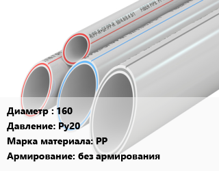 Труба полипропиленовая 160 Ру20 PP без армирования, шт цена от 1379 сом / шт, где купить, условия доставки в Оше и Ошской области
